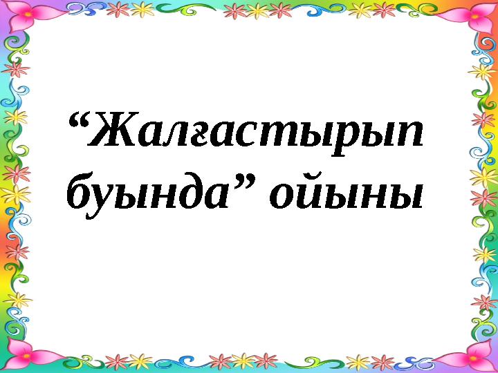“ Жалғастырып буында” ойыны