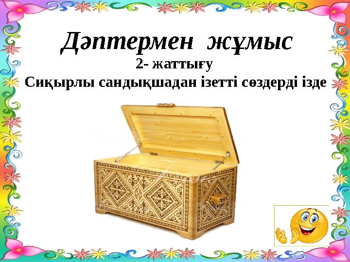 Дәптермен жұмыс 2- жаттығу Сиқырлы сандықшадан ізетті сөздерді ізде