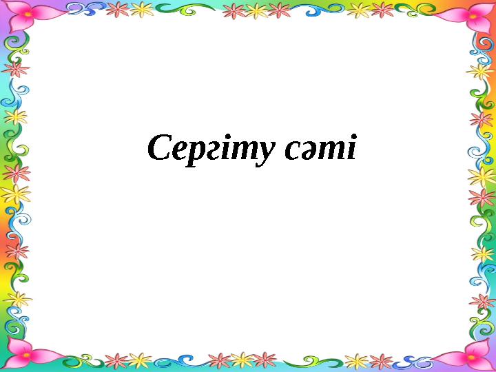 Сергіту сәті