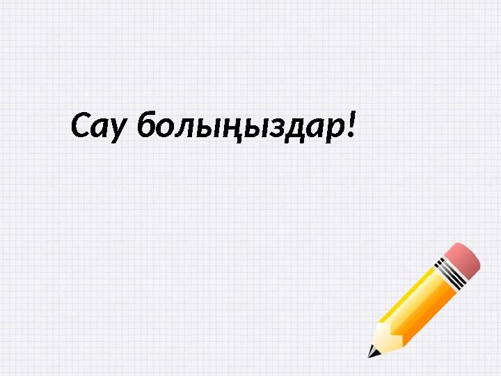 Сау болыңыздар!