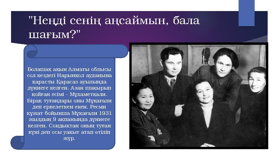 "Неңді сенің аңсаймын, бала шағым?" Болашақ ақын А лматы облысы сол кездегі Нарынқол ауданына қарасты Қарасаз ауылында дүние