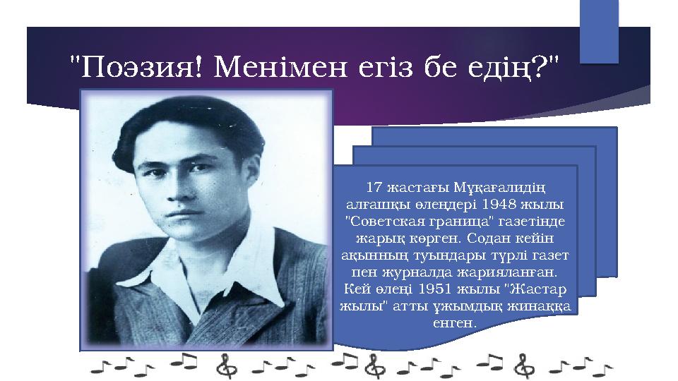 "Поэзия! Менімен егіз бе едің?" 17 жастағы Мұқағалидің алғашқы өлеңдері 1948 жылы "Советская граница" газетінде жарық көрге