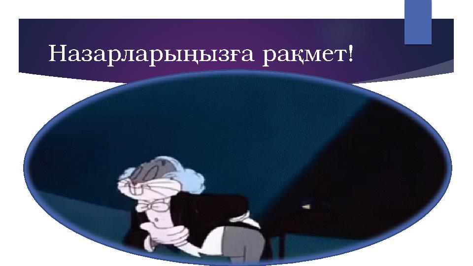 Назарларыңызға рақмет!