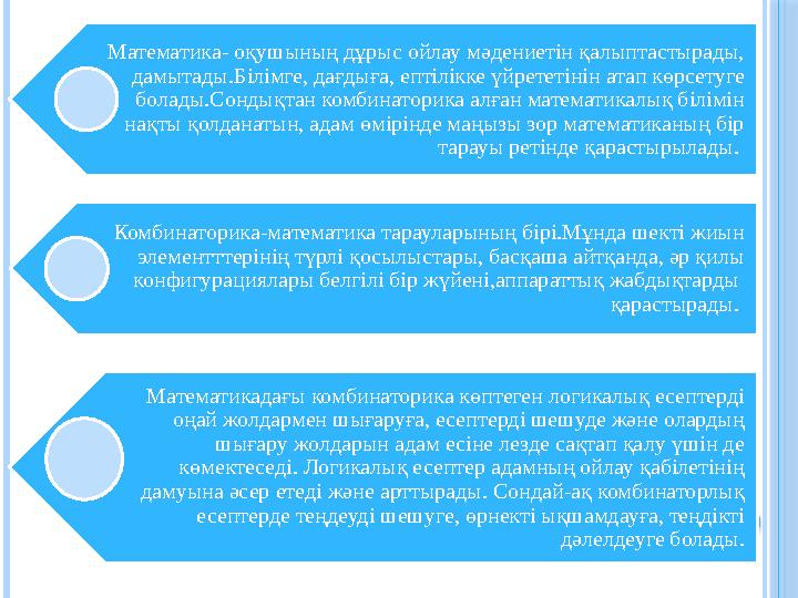 Математика- оқушының дұрыс ойлау мәдениетін қалыптастырады, дамытады . Білімге, дағдыға, ептілікке үйрететінін атап көрсетуге