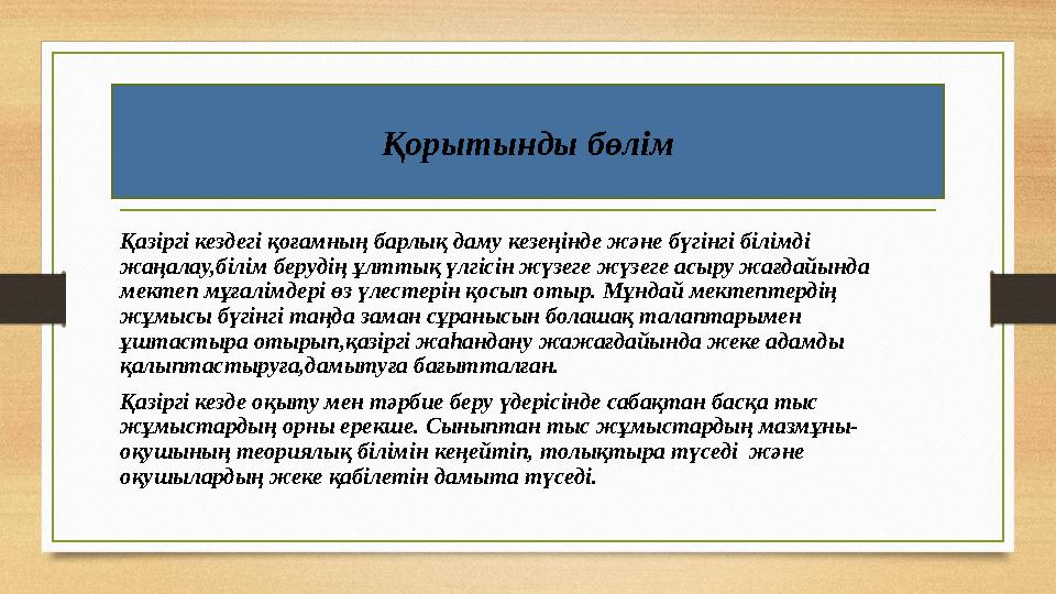 Қазіргі кездегі қоғамның барлық даму кезеңінде және бүгінгі білімді жаңалау,білім берудің ұлттық үлгісін жүзеге жүзеге асыру жа