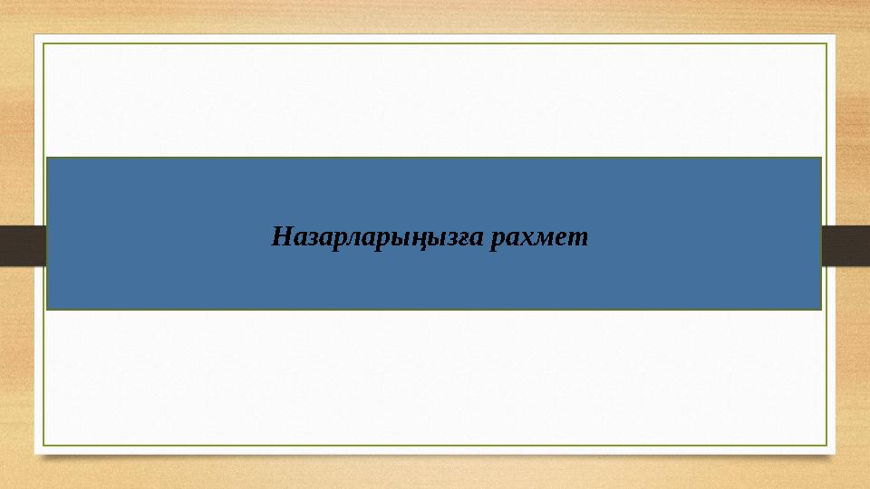 Назарларыңызға рахмет