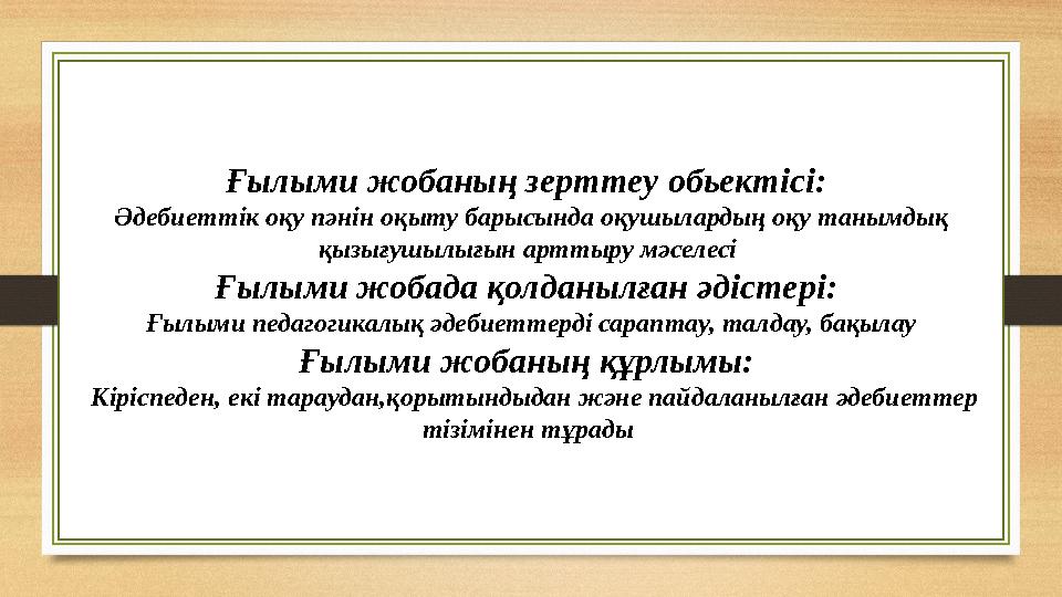 Ғылыми жобаның зерттеу обьектісі: Әдебиеттік оқу пәнін оқыту барысында оқушылардың оқу танымдық қызығушылығын арттыру мәселесі