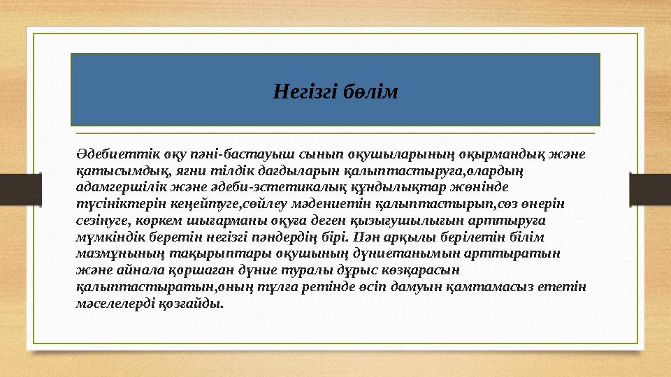 Әдебиеттік оқу пәні-бастауыш сынып оқушыларының оқырмандық және қатысымдық, яғни тілдік дағдыларын қалыптастыруға,олардың адам