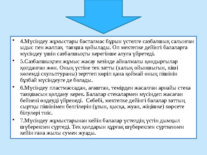 • 4.Мүсіндеу жұмыстары басталмас бұрын үстелге сазбалшық салынған ыдыс пен жалпақ таяқша қойылады. Ол мектепке дейінгі балалар