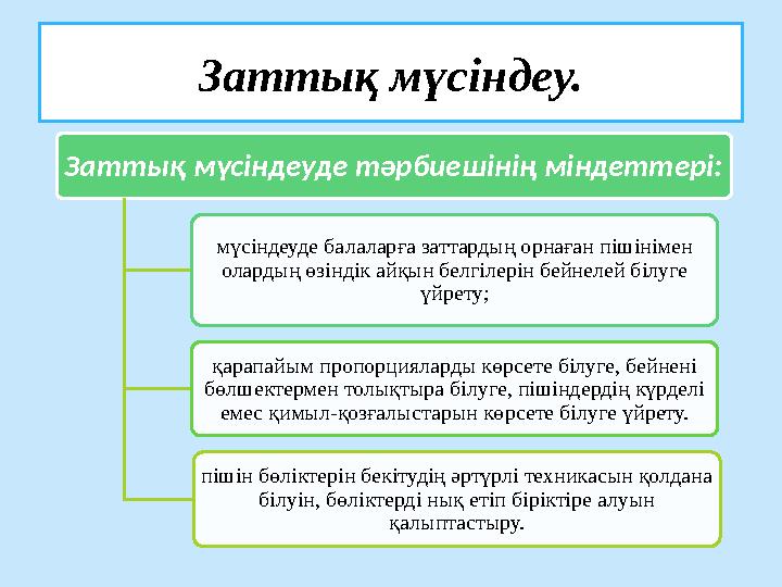 Заттық мүсіндеу. Заттық мүсіндеуде тәрбиешінің міндеттері: мүсіндеуде балаларға заттардың орнаған пішінімен олардың өзіндік айқ