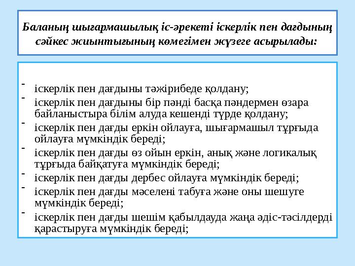 Баланың шығармашылық іс-әрекеті іскерлік пен дағдының сәйкес жиынтығының көмегімен жүзеге асырылады: - іскерлік пен дағдыны тәж