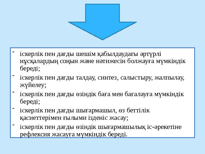 - іскерлік пен дағды шешім қабылдаудағы әртүрлі нұсқалардың соңын және нәтижесін болжауға мүмкіндік береді; - іскерлік пен дағ