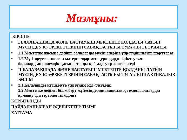 Мазмұны: КІРІСПЕ • І БАЛАБАҚШАДА ЖӘНЕ БАСТАУЫШ МЕКТЕПТЕ ҚОЛДАНЫ-ЛАТЫН МҮСІНДЕУ ІС-ӘРЕКЕТТЕРІНІҢ САБАҚТАСТЫҒЫ ТУРА-ЛЫ ТЕОРИЯС