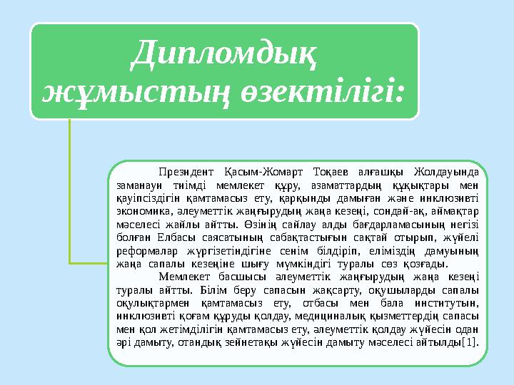 Дипломдық жұмыстың өзектілігі: Президент Қасым-Жомарт Тоқаев алғашқы Жолдауында заманауи тиімді мемлекет құру, азаматт