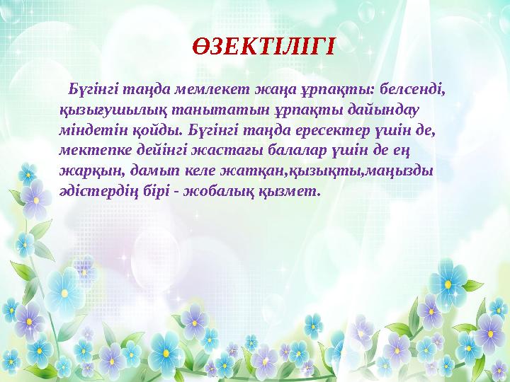 ӨЗЕКТІЛІГІ Бүгінгі таңда мемлекет жаңа ұрпақты: белсенді, қызығушылық танытатын ұрпақты дайындау міндетін қойды. Бүгінгі та