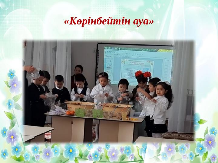 «Көрінбейтін ауа»