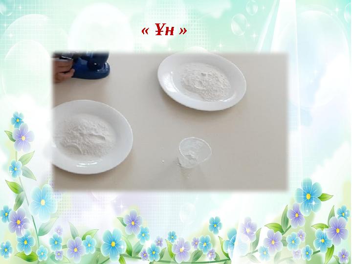 « Ұн »