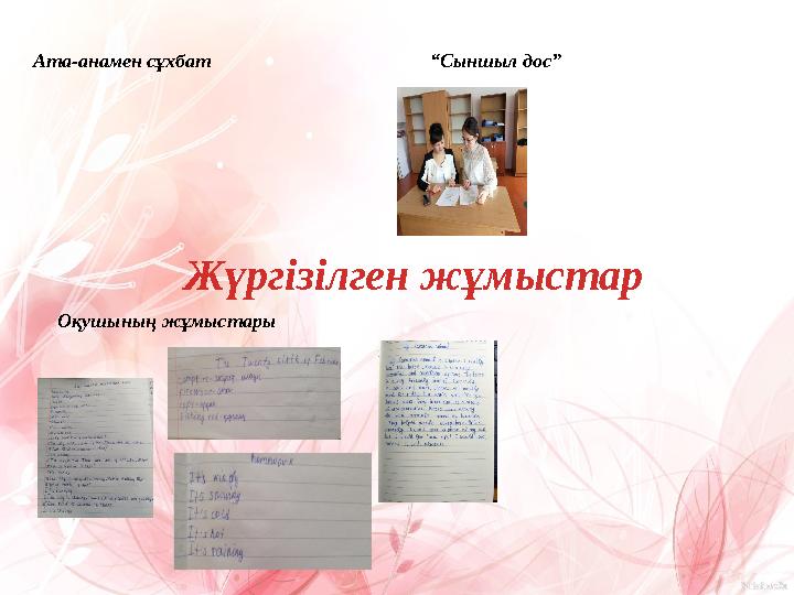 Жүргізілген жұмыстарАта-анамен сұхбат “ Сыншыл дос” Оқушының жұмыстары