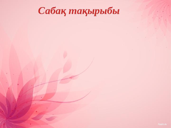 Сабақ тақырыбы