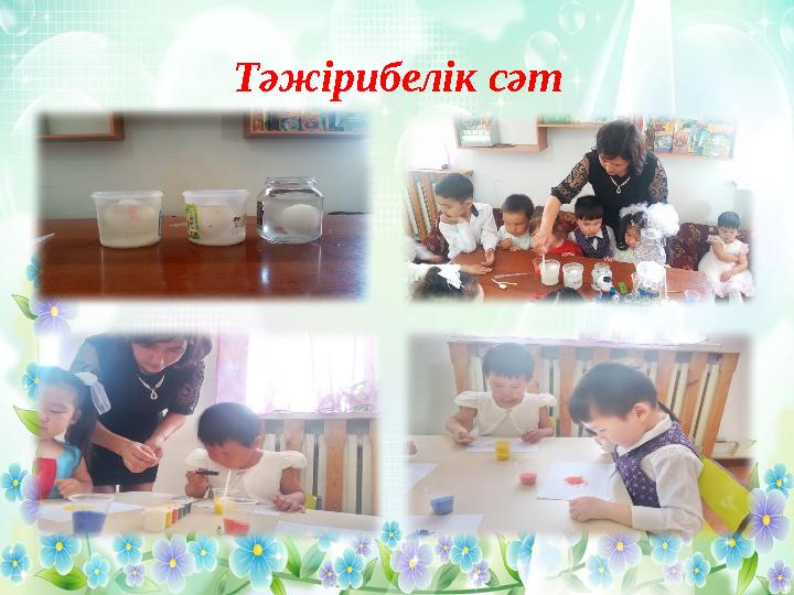 Тәжірибелік сәт