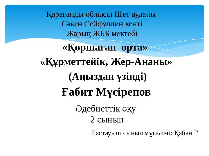 Бір траннидің есегіндегі екі әтеш