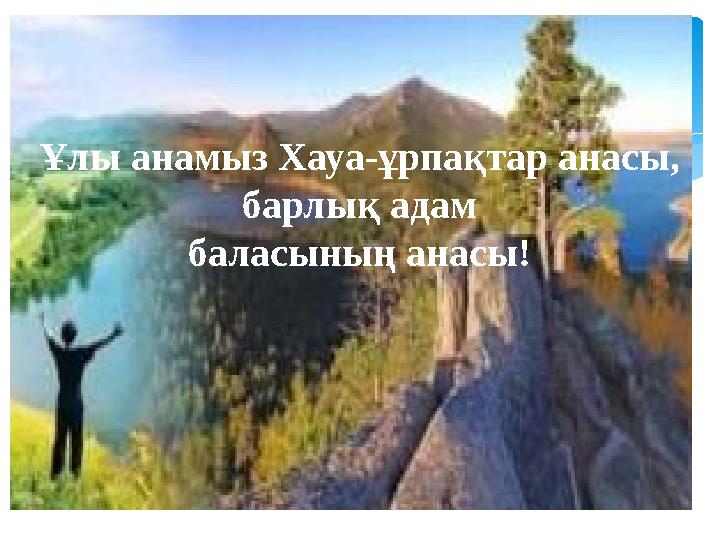 Ұлы анамыз Хауа-ұрпақтар анасы, барлық адам баласының анасы!