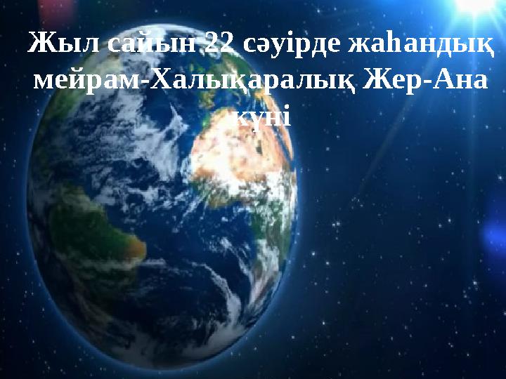 Жыл сайын 22 сәуірде жаһандық мейрам-Халықаралық Жер-Ана күні