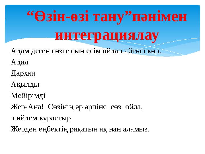 Адам деген сөзге сын есім ойлап айтып көр. Адал Дархан Ақылды Мейірімді Жер-Ана! Сөзінің әр әрпіне сөз ойла, сөйлем құрасты