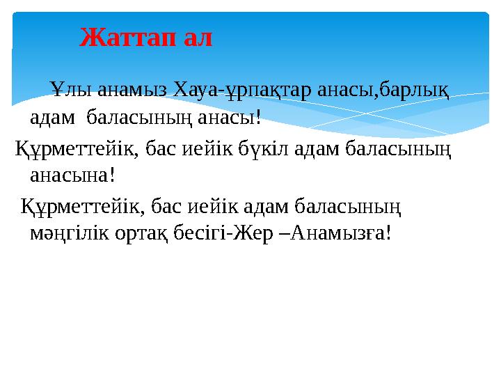 Ұлы анамыз Хауа-ұрпақтар анасы,барлық адам баласының анасы! Құрметтейік, бас иейік бүкіл адам баласының анасына! Құрм