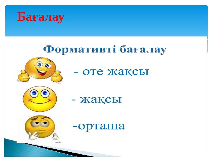 Бағалау