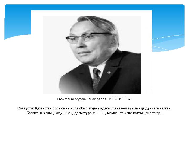 Ғабит Махмұтұлы Мүсірепов 1902- 1985 ж. Солтүстік Қазақстан облысының Жамбыл ауданындағы Жаңажол ауылында дүниеге келген. Қаз
