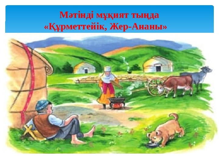 Мәтінді мұқият тыңда «Құрметтейік, Жер-Ананы»