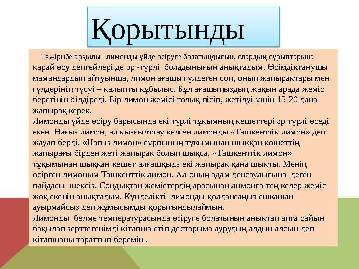 Тәжірибе арқылы лимонды үйде өсіруге болатындығын, олардың сұрыптарына қарай өсу деңгейлері де әр -түрлі боладынығын ан