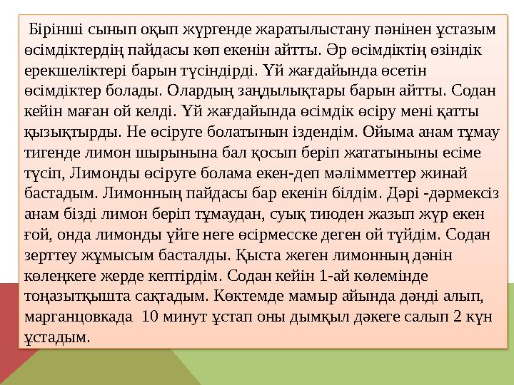 Бірінші сынып оқып жүргенде жаратылыстану пәнінен ұстазым өсімдіктердің пайдасы көп екенін айтты. Әр өсімдіктің өзіндік ерек