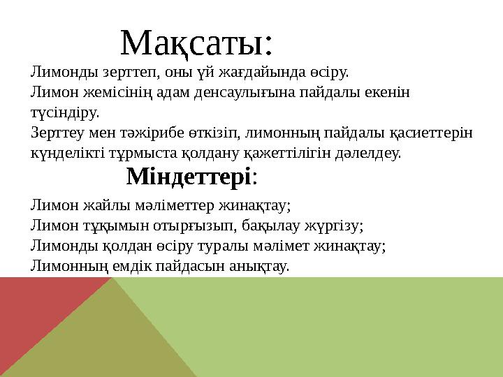 Мақсаты: Міндеттері : Лимон жайлы мәліметтер жинақтау; Лимон тұқымын отырғызып, бақылау жүргізу; Лимонды қолдан өсіру туралы мәл