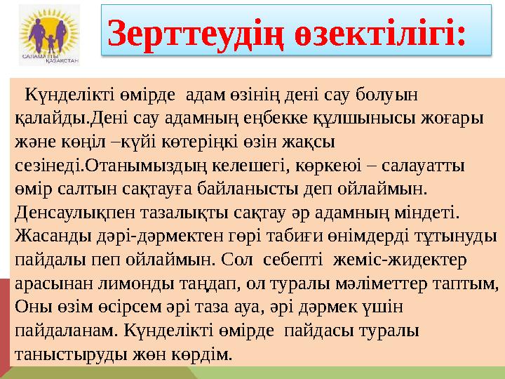 Зерттеудің өзектілігі: Күнделікті өмірде адам өзінің дені сау болуын қалайды.Дені сау адамның еңбекке құлшынысы жоғары ж