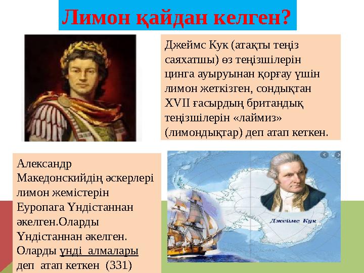 Александр Македонскийдің әскерлері лимон жемістерін Еуропага Үндістаннан әкелген.Оларды Үндістаннан әкелген. Оларды үнді