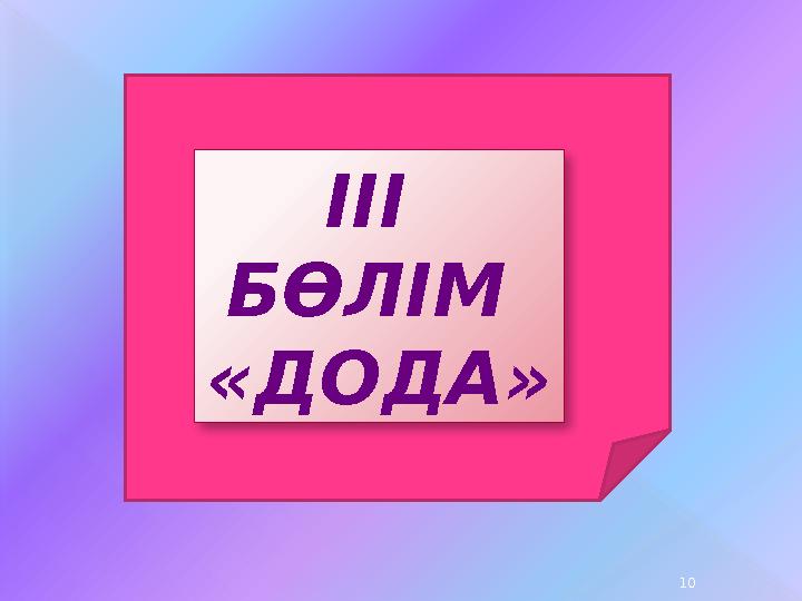 ІІІ БӨЛІМ «ДОДА» 10