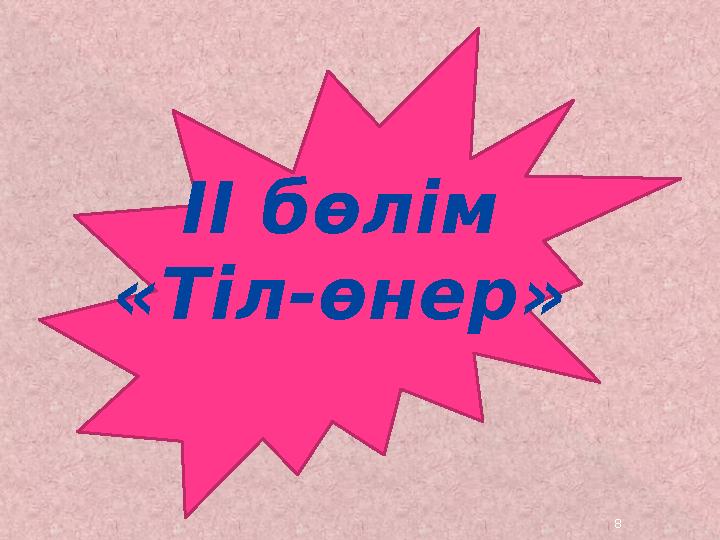 ІІ бөлім «Тіл-өнер» 8