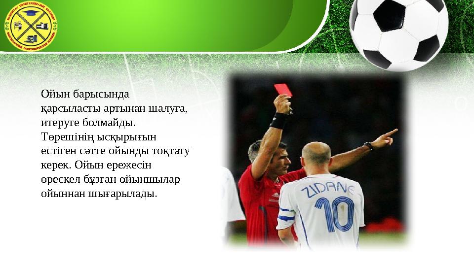 Ойын барысында қарсыласты артынан шалуға, итеруге болмайды. Төрешінің ысқырығын естіген сәтте ойынды тоқтату керек. Ойын ер