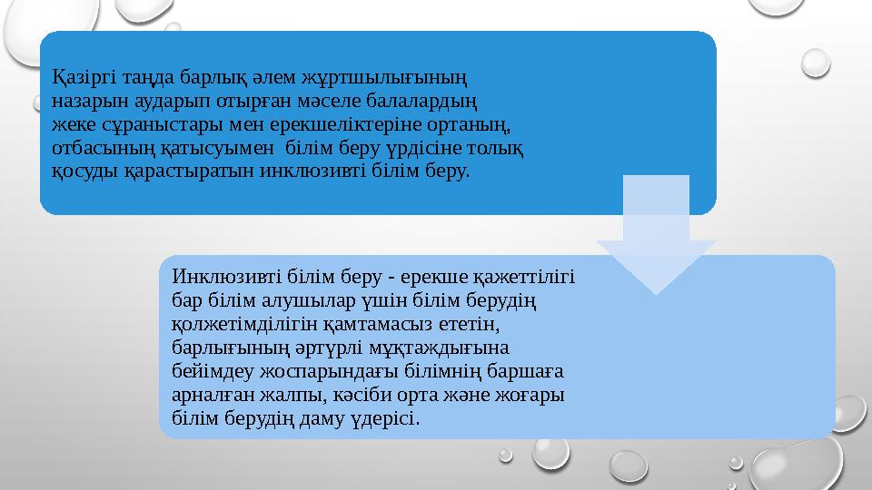 Қазіргі таңда барлық әлем жұртшылығының назарын аударып отырған мәселе балалардың жеке сұраныстары мен ерекшеліктеріне ортаның