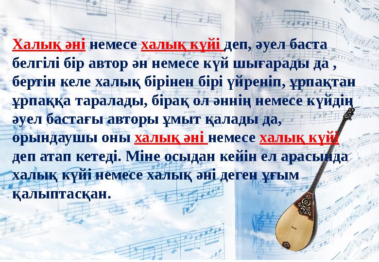 Халық әні немесе халық күйі деп, әуел баста белгілі бір автор ән немесе күй шығарады да , бертін келе халық бірінен бірі ү