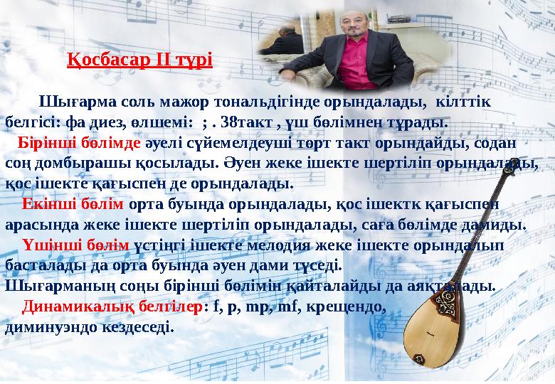 Қосбасар ІІ түрі Шығарма соль мажор тональдігінде орындалады, кілттік белгісі: фа диез, өлшемі: ; . 38такт , үш бөлі