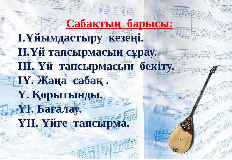 Сабақтың барысы: І.Ұйымдастыру кезеңі. ІІ.Үй тапсырмасын сұрау. ІІІ. Үй тапсырмасын бекіту. ІҮ. Жаңа сабақ . Ү. Қорытынды.