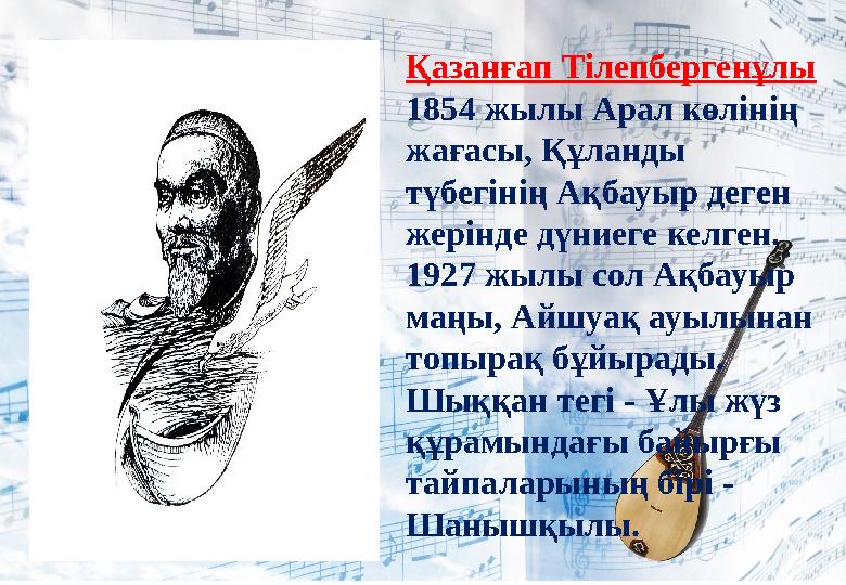 Қазанғап Тілепбергенұлы 1854 жылы Арал көлінің жағасы, Құланды түбегінің Ақбауыр деген жерінде дүниеге келген. 1927 жылы со