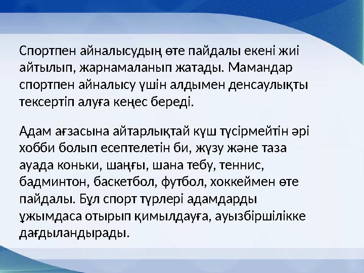 Спортпен айналысудың өте пайдалы екені жиі айтылып, жарнамаланып жатады. Мамандар спортпен айналысу үшін алдымен денсаулықты