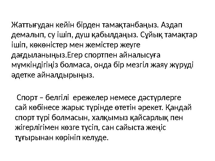 Жаттығудан кейін бірден тамақтанбаңыз. Аздап демалып, су ішіп, душ қабылдаңыз. Сұйық тамақтар ішіп, көкөністер мен жемістер же