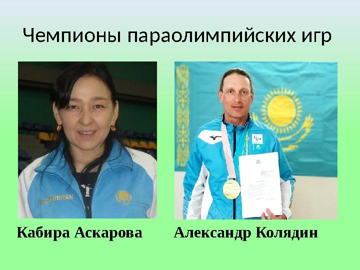 Чемпионы параолимпийских игр Кабира Аскарова Александр Колядин