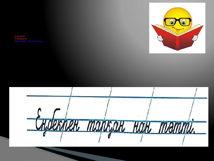 3- жаттығу Тапсырмасы: МАҚАЛДЫ КӨРКЕМ ЖАЗ