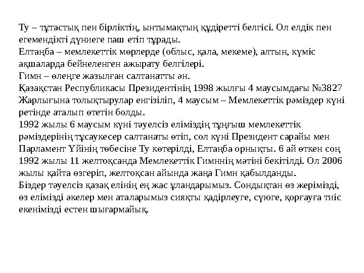 Ту – тұтастық пен бірліктің, ынтымақтың құдіретті белгісі. Ол елдік пен егемендікті дүниеге паш етіп тұрады. Елтаңба – мемлекет